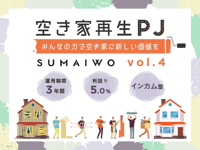 空き家再生「スマイヲ」Vol.4