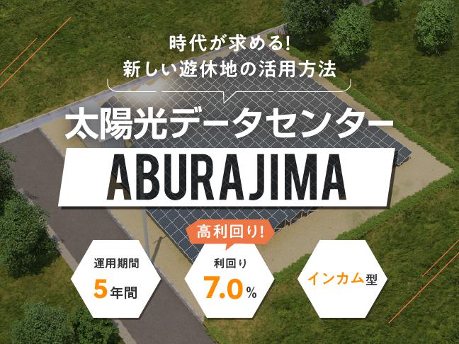 太陽光データセンターABURAJIMA