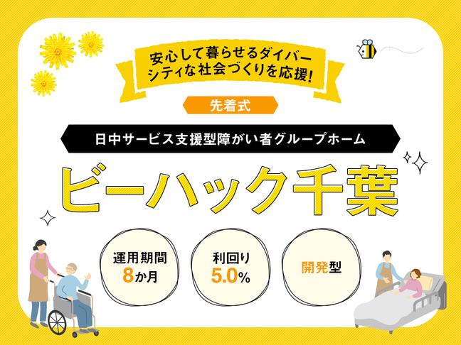 日中サービス支援型障がい者グループホーム 『ビーハック千葉』