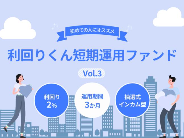 利回りくん短期運用ファンドVol.3