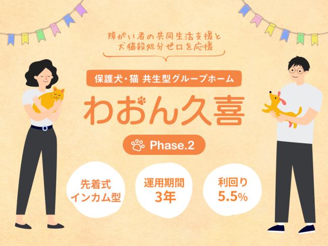 保護犬・猫共生型グループホーム「わおん久喜」phase.2