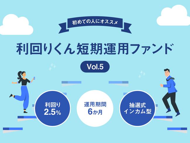 利回りくん短期運用ファンドVol.5