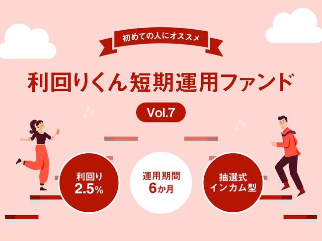 利回りくん短期運用ファンドVol.7