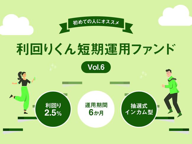 利回りくん短期運用ファンドVol.6