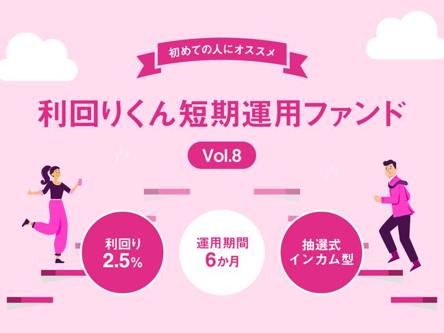 利回りくん短期運用ファンドVol.8