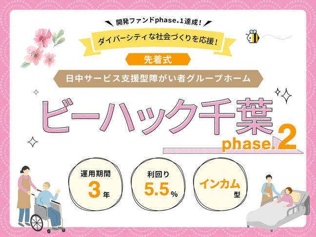 日中サービス支援型障がい者グループホーム『ビーハック千葉』phase.2