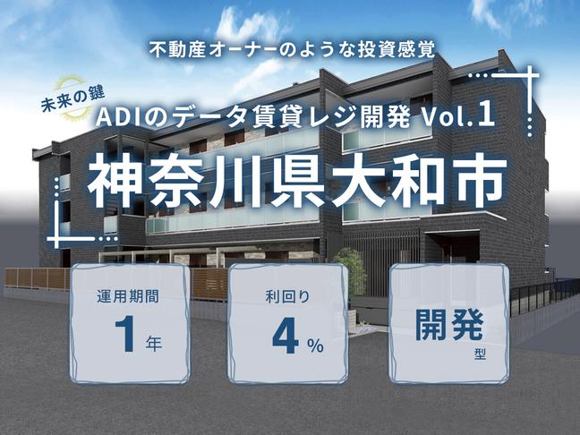 未来の鍵 『ADI のデータ賃貸レジ開発 Vol.1 ：神奈川県大和市』