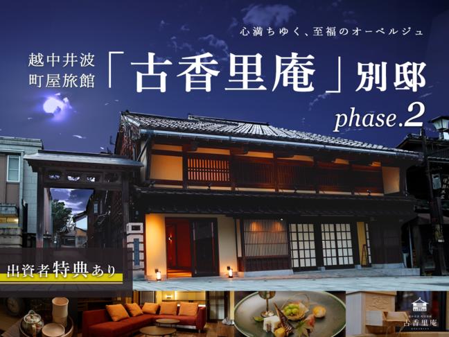 越中井波 町屋旅館「古香里庵」別邸 phase.2