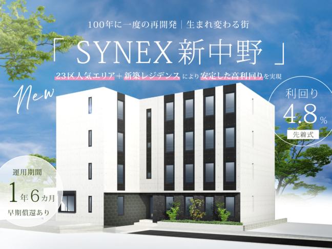 SYNEX新中野