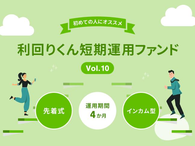 利回りくん短期運用ファンドVol.10