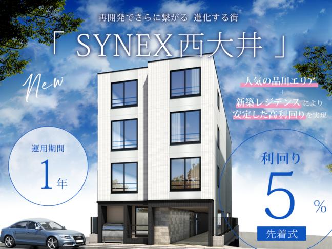 SYNEX西大井