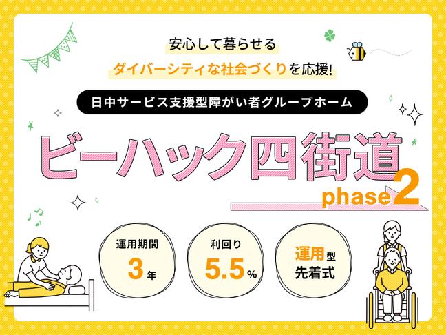 日中サービス支援型障がい者グループホーム「ビーハック四街道」phase2