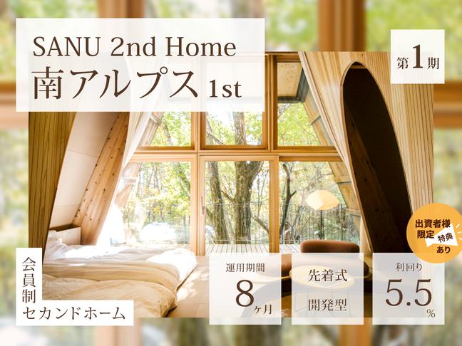 第1期 SANU 2nd Home 南アルプス1st