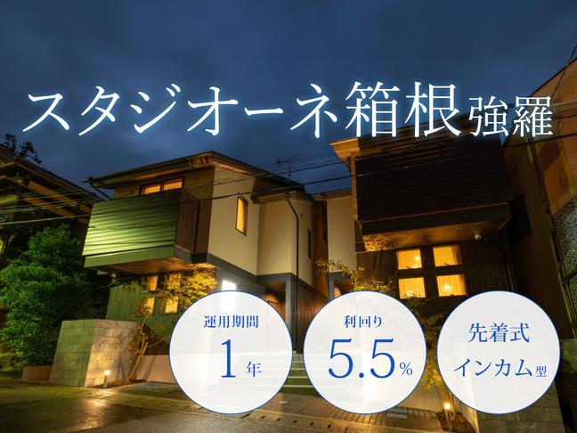 スタジオーネ箱根強羅