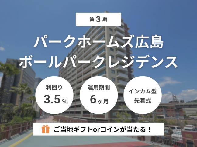 インカム型             第3期 パークホームズ広島ボールパークレジデンス（ID：142）