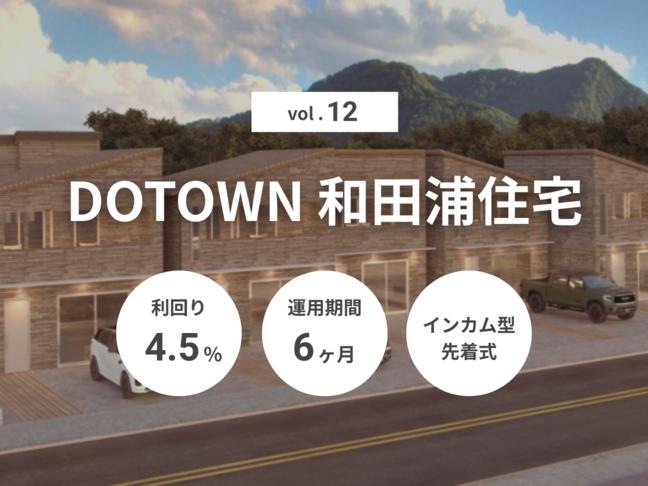 インカム型             DOTOWN 和田浦住宅 Vol.12（ID：141）