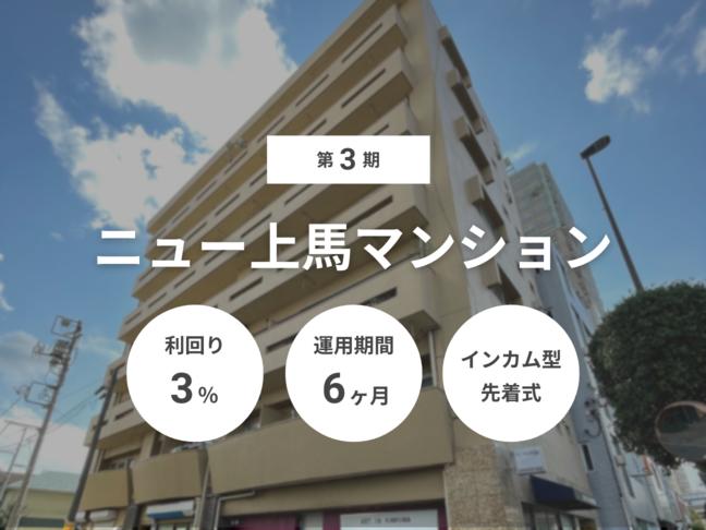 インカム型             第3期 ニュー上馬マンション（ID：140）