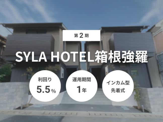 インカム型             第2期 SYLA HOTEL箱根強羅（ID：139）