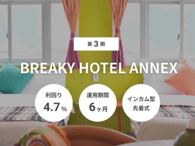インカム型             第3期 BREAKY HOTEL ANNEX（ID：136）