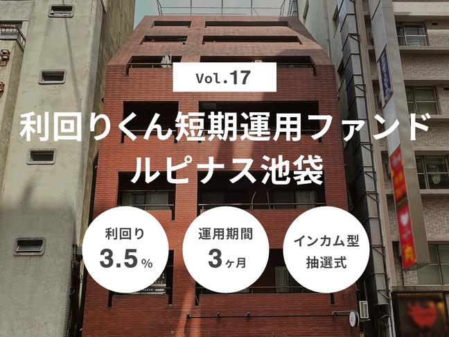 インカム型             利回りくん短期運用ファンドVol.17 ルピナス池袋（ID：135）