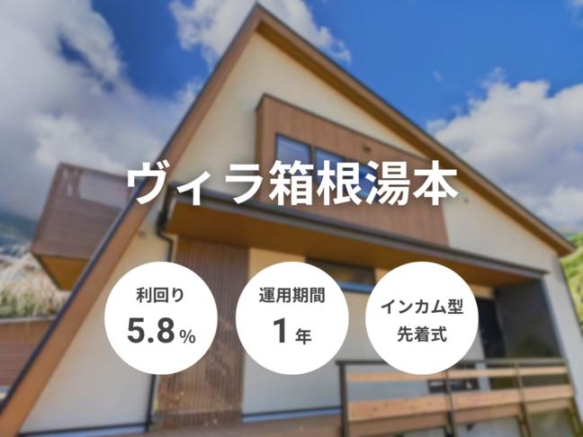インカム型             ヴィラ箱根湯本（ID：133）