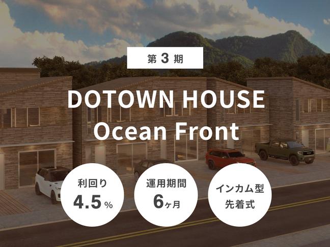 インカム型             第3期 DOTOWN HOUSE Ocean Front（ID：132）