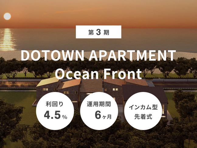 インカム型             第3期 DOTOWN APARTMENT Ocean Front（ID：131）