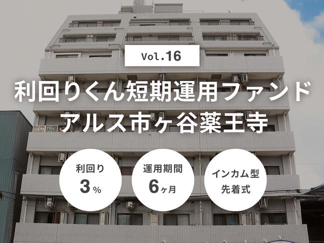 インカム型             利回りくん短期運用ファンドVol.16 アルス市ヶ谷薬王寺（ID：128）