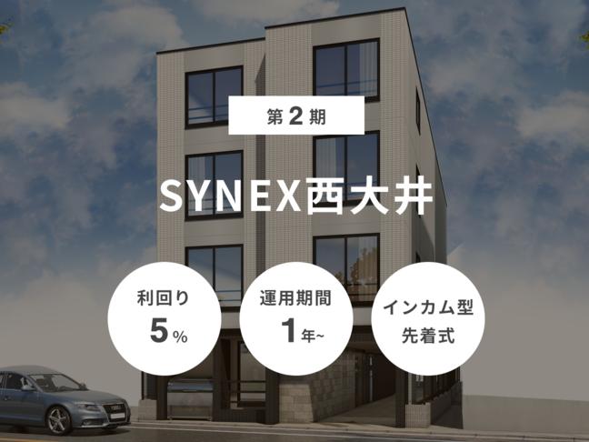 インカム型             第2期 SYNEX西大井（ID：125）