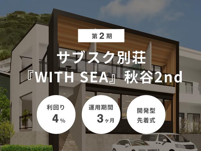 開発型             第2期 サブスク別荘『WITH SEA』 秋谷2nd（ID：123）