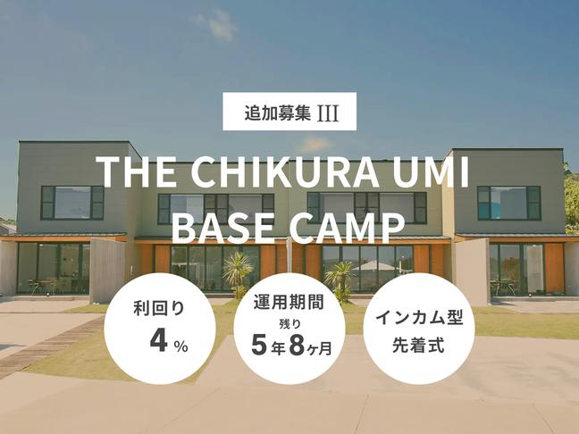 インカム型             THE CHIKURA UMI BASE CAMP 追加募集Ⅲ（ID：120）