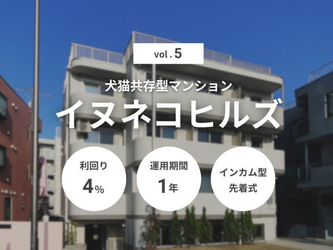 インカム型             犬猫共存型マンション イヌネコヒルズVol.5（ID：145）