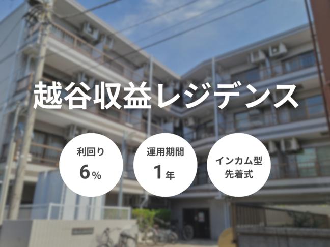 インカム型             越谷収益レジデンス（ID：150）