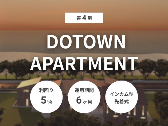インカム型             第4期 DOTOWN APARTMENT（ID：153）