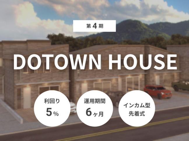 インカム型             第4期 DOTOWN HOUSE（ID：154）