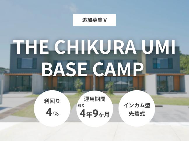 インカム型             THE CHIKURA UMI BASE CAMP 追加募集Ⅴ（ID：155）