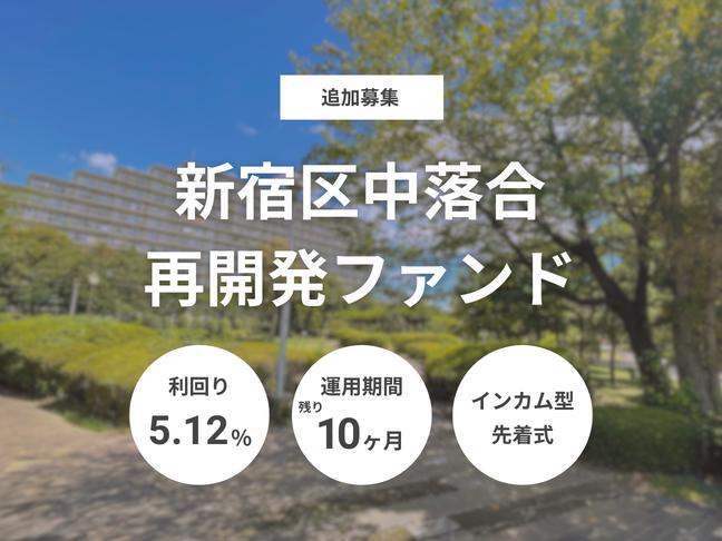 インカム型             新宿区中落合再開発ファンド 追加募集（ID：156）