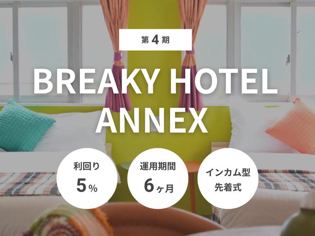 インカム型             第4期 BREAKY HOTEL ANNEX（ID：157）