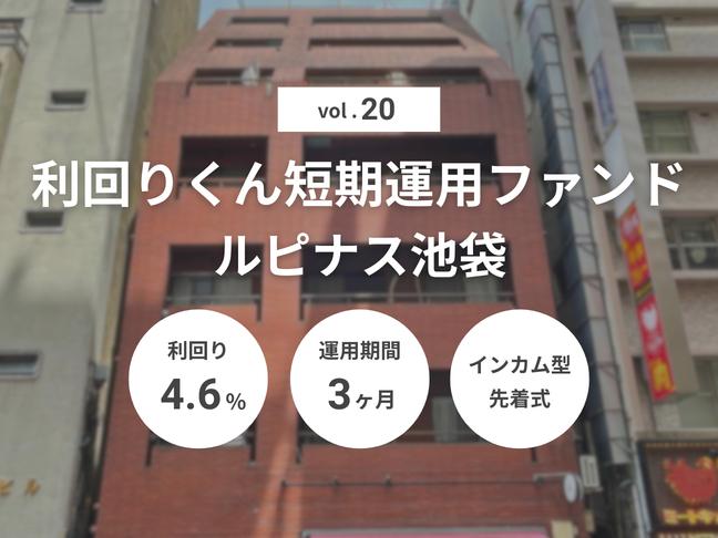 インカム型             匿名組合             利回りくん短期運用ファンドVol.20 ルピナス池袋（ID：158）