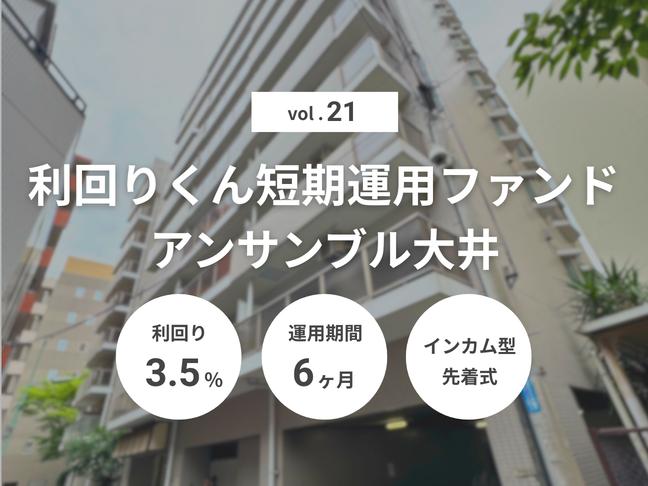 インカム型             匿名組合             利回りくん短期運用ファンドVol.21 アンサンブル大井（ID：159）