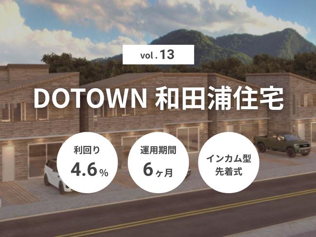 インカム型             匿名組合             DOTOWN 和田浦住宅 Vol.13（ID：160）