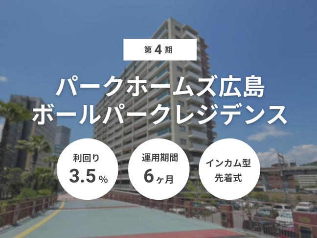 インカム型             匿名組合             第4期 パークホームズ広島ボールパークレジデンス（ID：161）