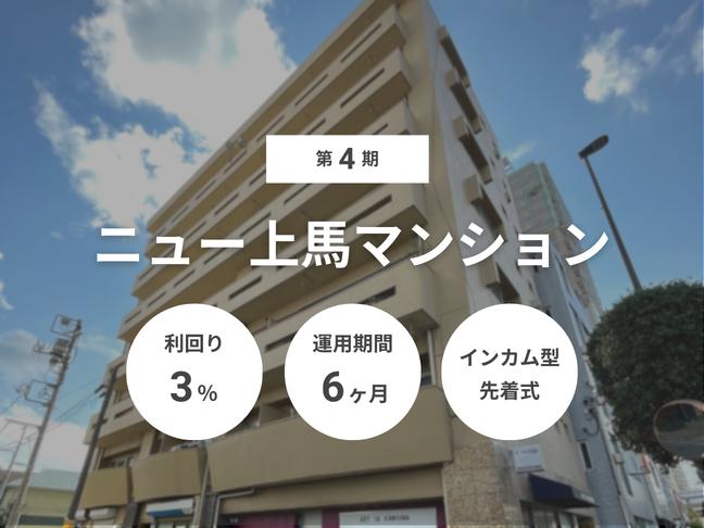 インカム型             匿名組合             第4期 ニュー上馬マンション（ID：162）