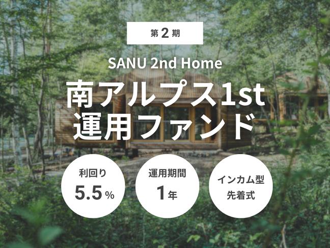 インカム型             任意組合             第2期 SANU 2nd Home 南アルプス1st 運用ファンド（ID：165）