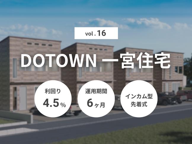 インカム型             匿名組合             DOTOWN 一宮住宅 Vol.16（ID：167）