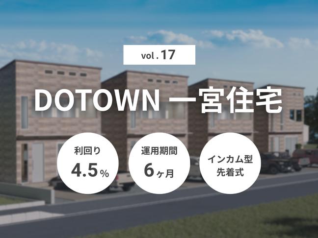 インカム型             匿名組合             DOTOWN 一宮住宅 Vol.17（ID：168）