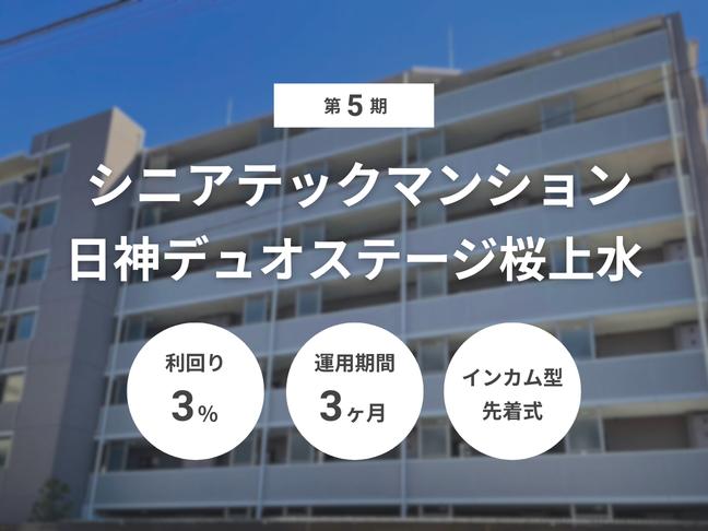 インカム型             匿名組合             第5期シニアテックマンション『日神デュオステージ桜上水』（ID：172）