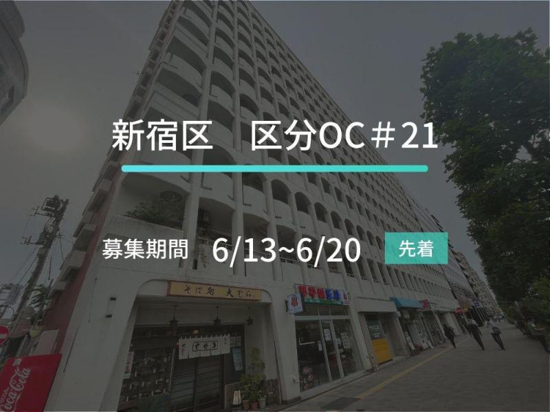 新宿区 区分OC#21ファンド