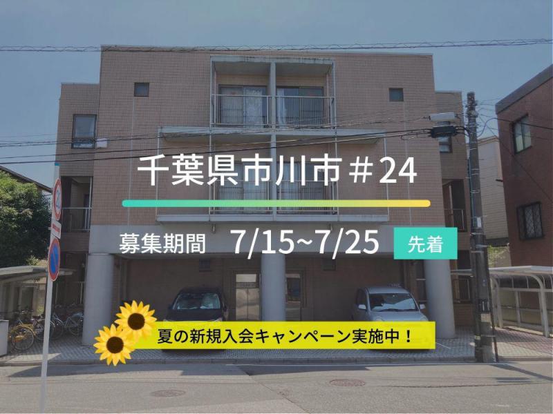 千葉県市川市＃24ファンド