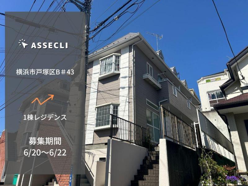横浜市戸塚区B＃43ファンド